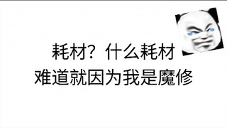 这位魔修道友，语言是门艺术，咱还得学啊