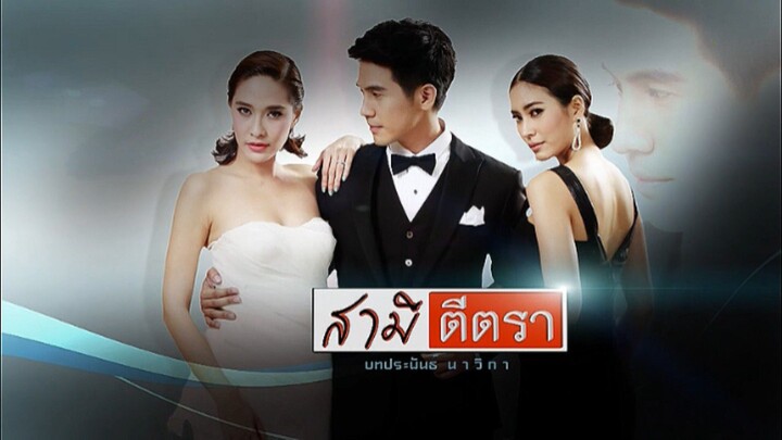 สามีตีตรา (2557) EP.9 (1/6)