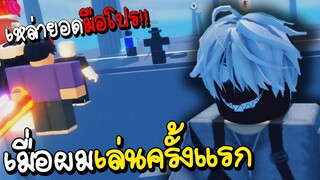 Roblox เมื่อผมเล่นแมพนี้ครั้งแรก โคตรมัน555+ (Blade Ball)