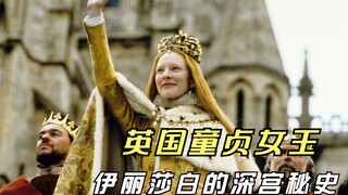 Từ cô gái ngây thơ đến nhà cai trị đầy tham vọng, Elizabeth đã làm đảo lộn hoàng gia Anh, phim nữ 3