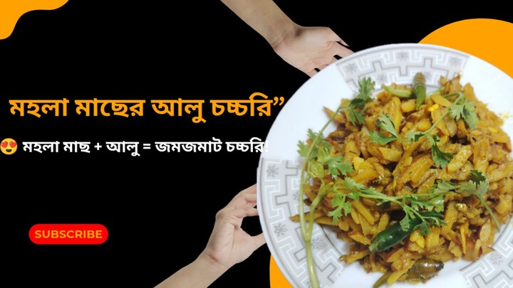 🥔 আলু চচ্চরি | সহজ ঘরোয়া আলু চচ্চরি | Aloo Chorchori Recipe