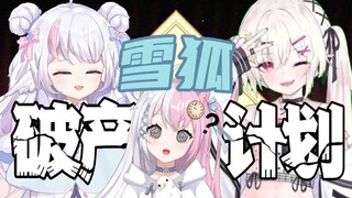 【雪狐桑×黎歌×奈奈莉娅】雪狐破产计划