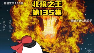 《北境之王》第135集：王越刺杀秦泗业