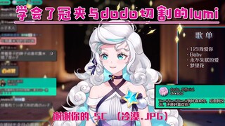 『domi』学会了冠夹与dodo切割的lumi