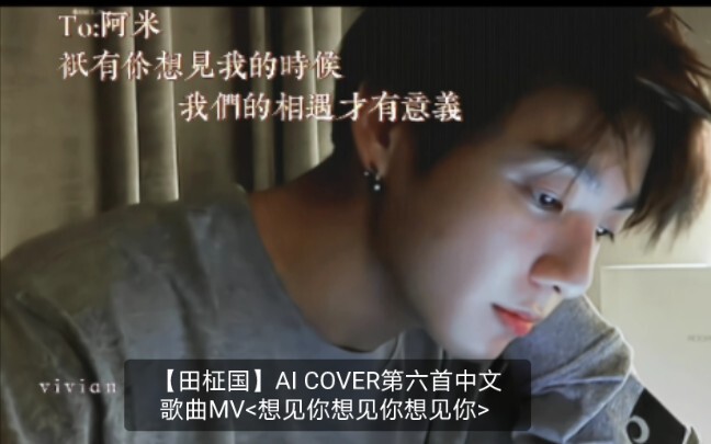 [Taehyung] AI Cover No. 6: Chinese Song MV <I Want to See You, I Want to See You, I Want to See You>