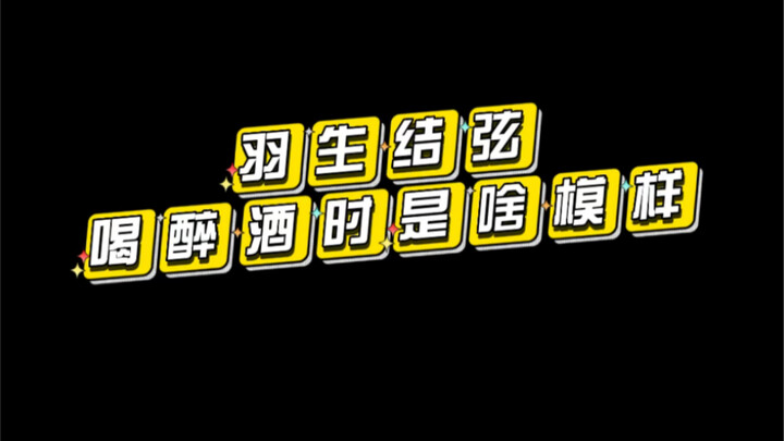 Aku tidak akan membiarkan kamu belum melihat seperti apa penampilan Yuzuru Hanyu saat mabuk!