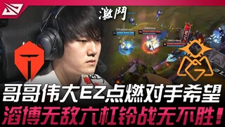 TES vs OMG HLE危险了！哥哥伟大EZ点燃对手希望！滔博无敌六杠铃战无不胜！ | 2025 LPL第二赛段