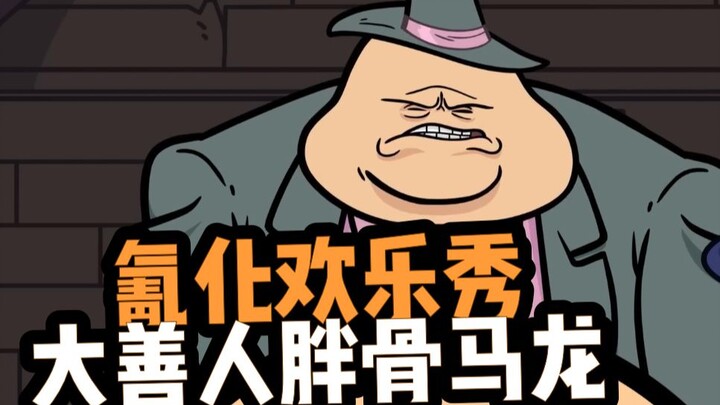 【氰化欢乐秀】大善人胖骨马龙