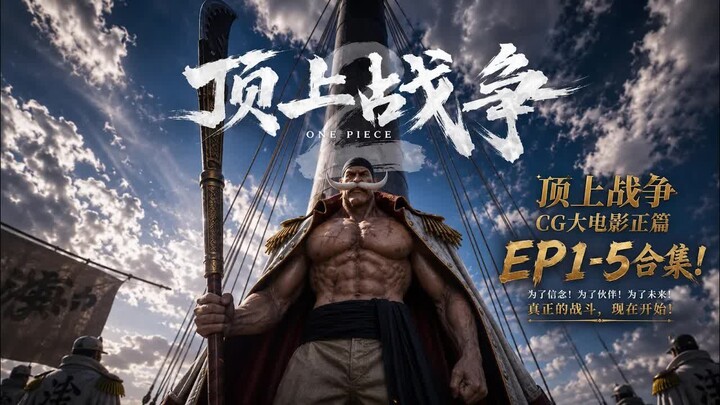 AI รีมาสเตอร์ “วันพีซ” ภาพยนตร์ CG สงครามบนยอดเขา EP1-5 ฉบับรวมตอน: กองเรือโจรสลัดหนวดขาวตั้งท่ารับม