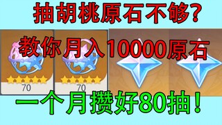《原神》一个月屯80发？！月入1万不是梦（指原石）