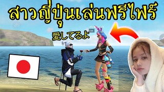เมื่อแฟนผมอยู่ญี่ปุ่น แต่เล่นเกมส์FreeFire