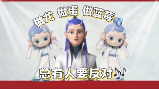 丙丙回应质疑：做龙做蛋做蓝莓 总有人要反对