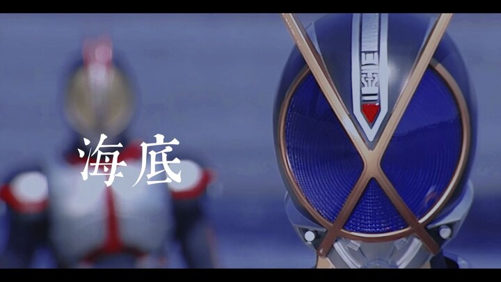 【假面骑士913/草加雅人】海底 | 伪善的青年，潮湿的沙滩与被风吹散的灰烬