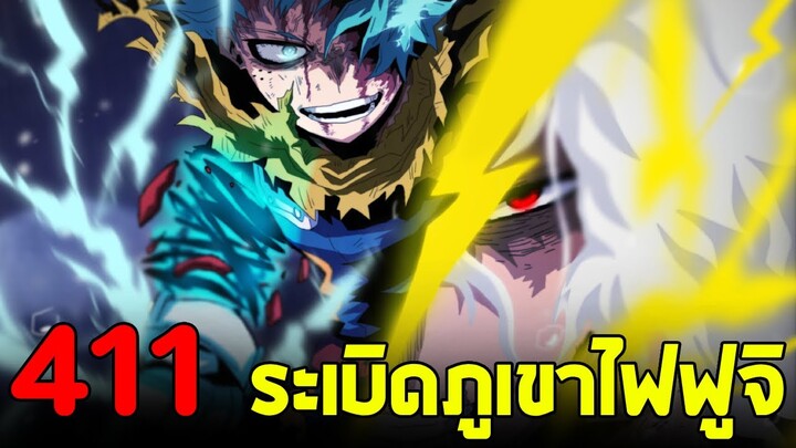 มายฮีโร่ : ตอนที่ 411 เดกุ VS วิลเลินที่แข็งแกร่งที่สุดในโลก! ญี่ปุ่นกำลังล่มสลาย!!