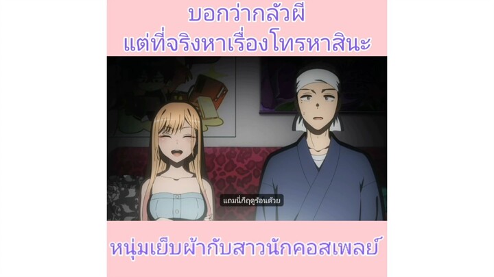 ไม่ได้กลัวจริงๆนะ : หนุ่มเย็บผ้ากับสาวนักคอสเพลย์