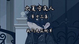 《大夏之守夜人》第13集：“我们是正规军”