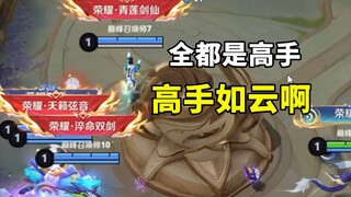 三个队友是荣耀王者，看来都是高手，这下可以躺了