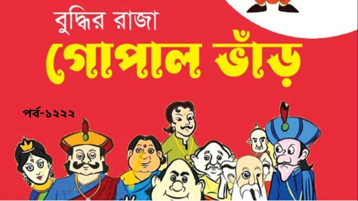 Gopal.Bhar.S13E1222.1080p.Bangla.AAC.h264