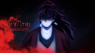 ดาบพิฆาตอสูร ภาค ย่านเริงรมย์ Kimetsu No Yaiba Entertainment District Arc "ชีวิต"