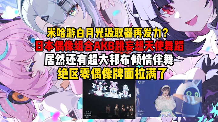 Is Xiaomi’s “white moonlight” extractor striking again? Japanese idol group AKB48 dances the Arknigh
