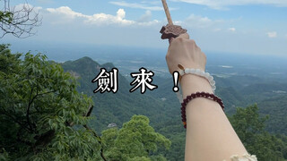 宝宝要跟我一起修仙吗？……哎等等！我剑呢？？！