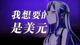 [MyGo/Lyrics] Thứ tôi muốn là đồng đô la Mỹ chứ không phải đồng yên mất giá.