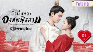 ข้านี่เเหละองค์หญิงสาม Ep01 The Romance of Tiger and Rose  HD1080P พากย์ไทย [2020]