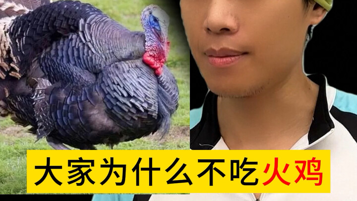 لماذا لا يأكل الجميع الديك الرومي؟