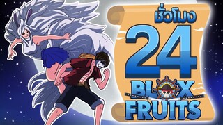 24ชั่วโมง ในBlox Fruit เผ่ามิ้งค์ตื่น! ep.6