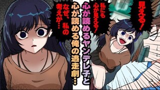 【有声漫画】被病娇知道内心想法后，发展成为读心相通的逃亡关系