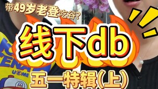 带49岁老妈勇闯吃谷届~全程高能！！！