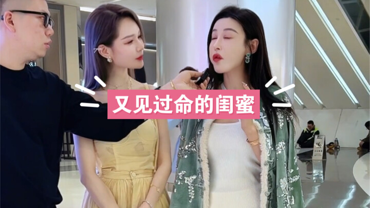 街头采访又见过命的闺蜜