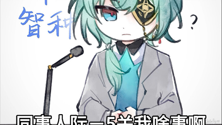：同事人际-5关我啥事啊？同事生命-5我都无所谓