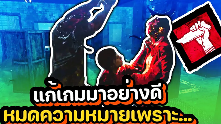 Dead by Daylight - การแก้เกมของผม หมดความหมายเมื่อ เซญ่า