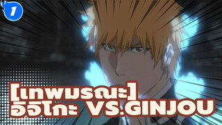 เทพมรณะ|[AMV]อิจิโกะ VS.Ginjou_1