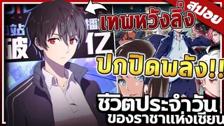 『ชีวิตประจำวันของราชาแห่งเซียน』ภาค1 ใน 18 นาที!! 【สปอย】