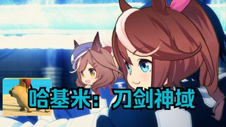 哈基米：🐱耄剑神域🐱