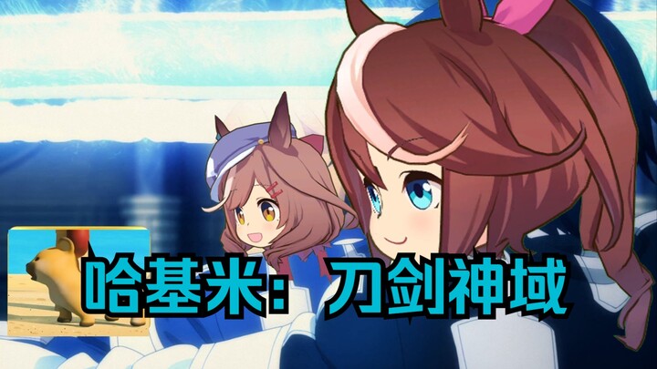 哈基米：🐱耄剑神域🐱