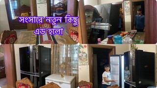 Bengali Vlog ll শখের জিনিস আজ আমার ঘরে॥ আমাকে নিয়ে যাদের এত মাথাব্যাথা ll তাদের কি বলবো আজll