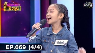 ดวลเพลงชิงทุน รวมแชมป์ | EP.669 (4/4) | 19 มิ.ย. 64 | one31
