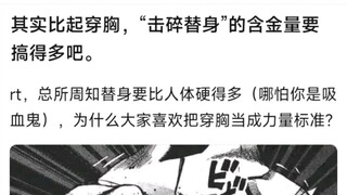 其实比起穿胸，击碎替身的含金量要高得多吧
