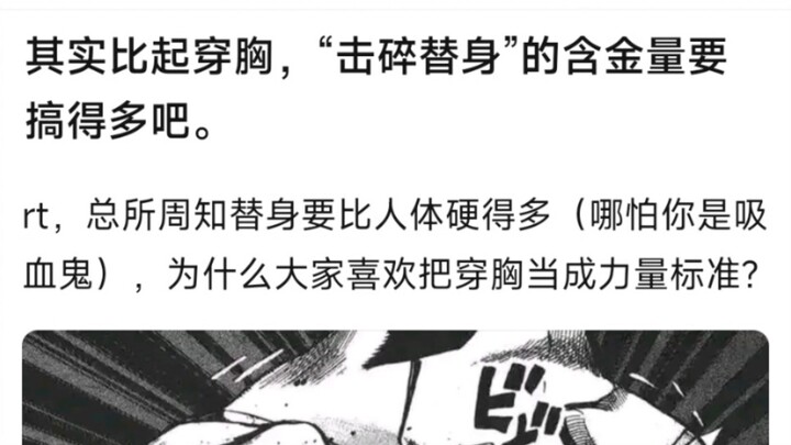 其实比起穿胸，击碎替身的含金量要高得多吧