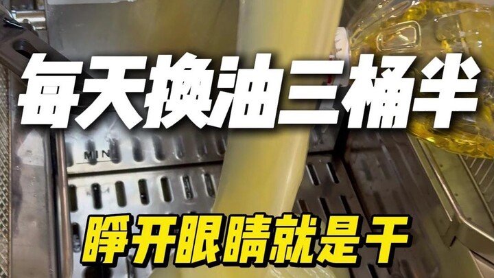 每天换油三桶油，睁开眼睛就是干
