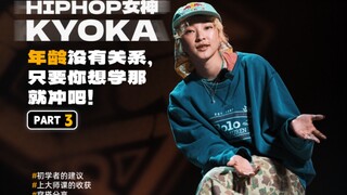 【G-TAIK Dancing Human Waves】HIPHOP Goddess KYOKA: If you take the first step, it'll get easier and e