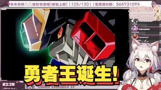 【氿氿】初见勇者王GaoGaiGar！ 勇者王诞生！