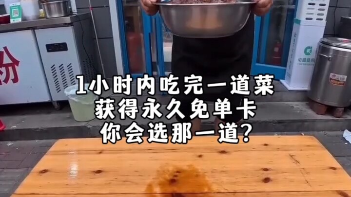 กินเมนูหนึ่งให้หมดภายใน 1 ชั่วโมง รับบัตรฟรีตลอดชีพ คุณจะเลือกเมนูไหน?