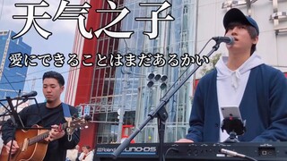 【天气之子】日本街头唱《爱能做到的还有什么》 愛にできることはまだあるかい【平冈优也】