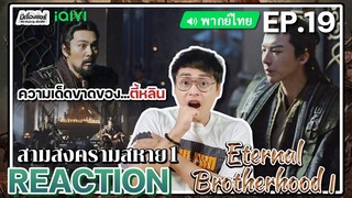 【REACTION】[EP.19] สามสงครามสหาย1 (พากย์ไทย) Eternal Brotherhood1 [紫川] | iQIYIxมีเรื่องแชร์