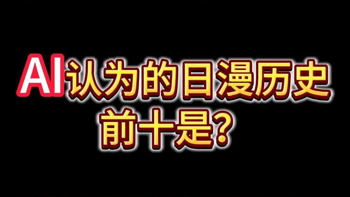 AI认为的日漫历史前十是？
