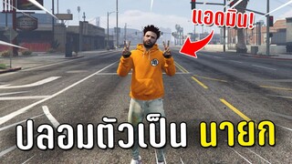 ปลอมตัวเป็นนายก แกล้งคนในเกม GTA V Roleplay